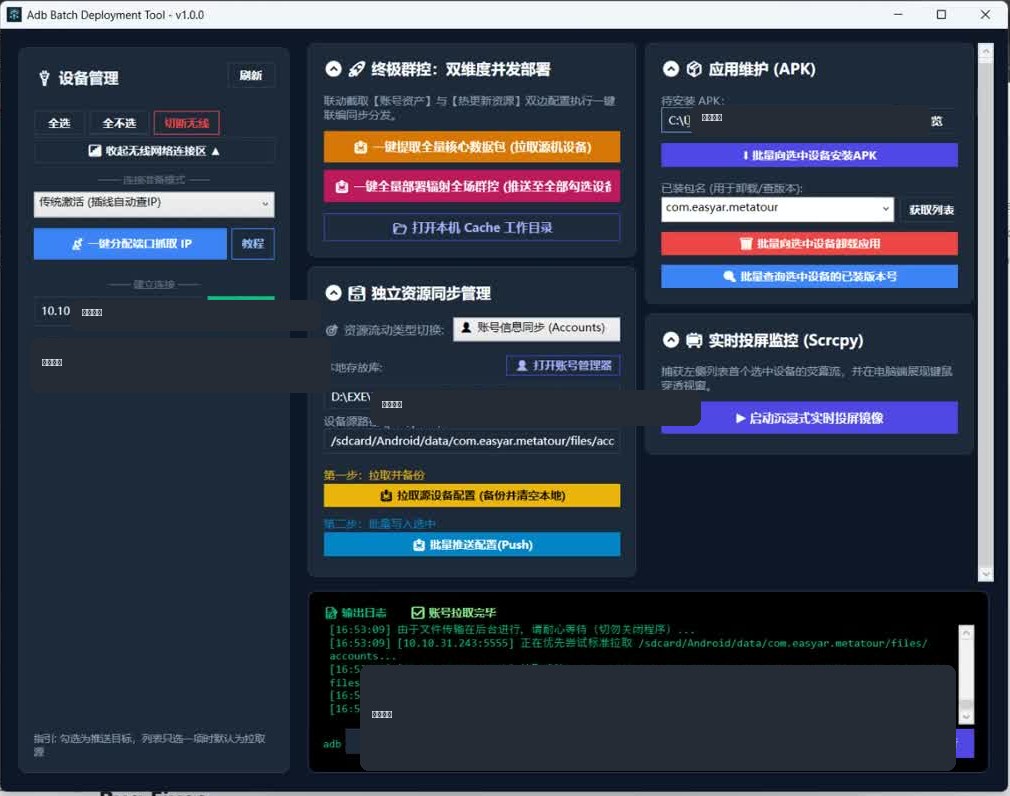 批量部署工具中安装 APK